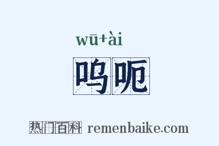 呜呃是什么意思的图片